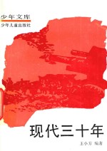 少年文库 现代三十年 6