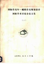 国际住宅年-城镇住宅规划设计国际学术讨论会论文集 2 住宅政策及设计理论与方法
