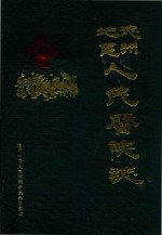 德州地区人民医院志