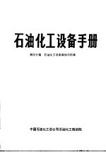 石油化工设备手册 第四分篇 石油化工设备腐蚀与防腐