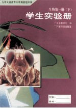 九年义务教育三年制初级中学 生物第一册(下)学生实验册