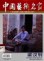 中国艺术名家 梁汉钊
