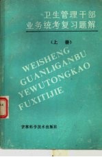 卫生管理干部业务统考复习题解 下