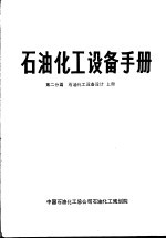 石油化工设备手册 第二分篇 石油化工设备设计 上