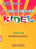 0-3岁婴幼儿全功能亲子教育 活动设计篇 各年龄段综合活动设计
