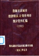沿海开放城市经济特区计划单列市统计资料汇编 1992