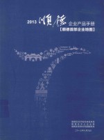 2013顺德企业产品手册 顺德首部企业地图