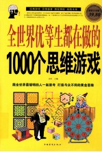全世界优等生都在做的1000个思维游戏 超值白金版