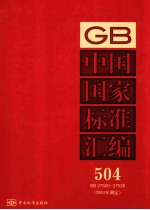 中国国家标准汇编 2011年制定 504 GB27500~27526