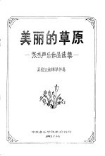 美丽的草原-张杰声乐作品选集 吴慰云配钢琴伴奏
