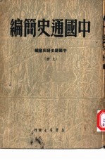 中国通史简编 中
