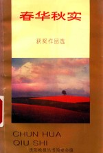 春华秋实 获奖作品选