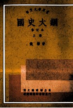 国史大纲 修订本 上册