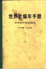 世界史编年手册 古代和中世纪部分 (上、下册)