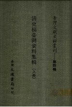 台湾文献史料丛刊 第4辑 75、76 清史稿台湾资料集辑 下