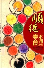 顺德美食一本通 2012