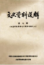 文史资料选辑 第七辑 纪念辛亥革命七十周年专辑之二