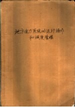 水电系统职工培训教材 地方电力系统的运行操作和调度管理