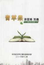 青苹果 涂亚娟 刘鑫 网评合集