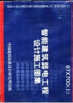 智能建筑弱电工程设计施工图集 下