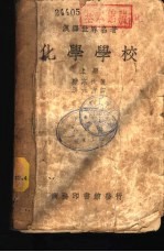 汉译世界名著 化学学校 中