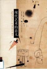 现代艺术的意义 上