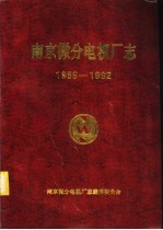 南京微分电机厂志 1956-1992