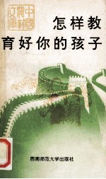 怎样教育好你的孩子 家庭教育名言及范例