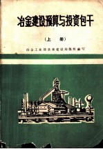 冶金建设预算与投资包干 上