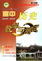 高中历史教学与测试 选修 中外历史人物评说