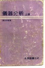 仪器分析 (上册)