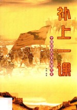补上一课 中国的近代史和现代史