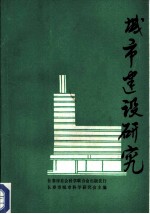 城市建设研究