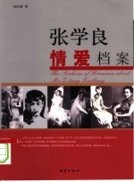 张学良情爱档案