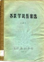 各家学说医案选 中