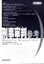 刑事审判参考 2008年第一集总第六十集