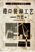 高等学校试用教材 港口装卸工艺
