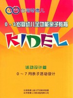 0-3岁婴幼儿全功能亲子教育 活动设计篇 0-7月亲子活动设计