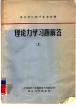 理论力学习题解答 下
