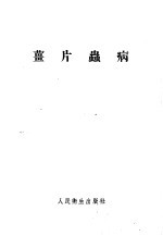 姜片虫病