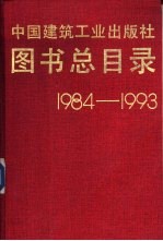 图书总目录 1984-1993
