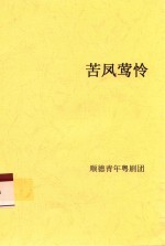 苦凤莺怜