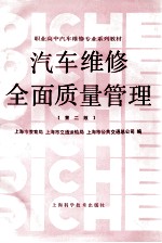 汽车维修全面质量管理 (第2版)