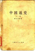 中国通史 （上册）