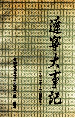 1931-1945 辽宁大事记