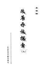 改革开放探索 下