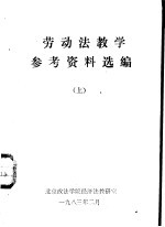 劳动法教学参考资料选编 下
