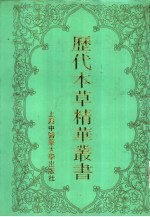 历代本草精华丛书 (二)