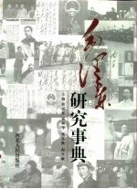 毛泽东研究事典 下