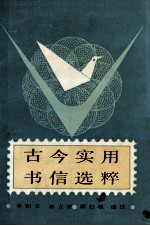 古今实用书信选粹